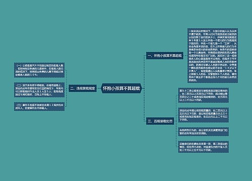 怀抱小孩算不算超载