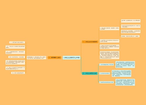 小微企业贷款怎么申请