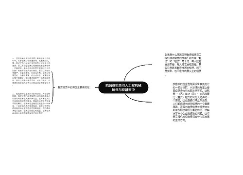 把融资租赁引入工程机械销售与投融资中