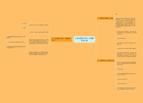 公司车辆过户给个人需要交多少税