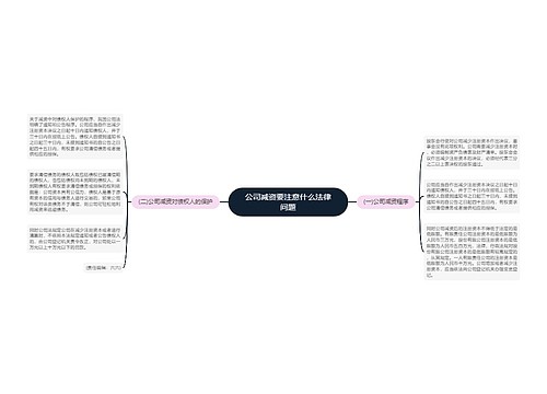 公司减资要注意什么法律问题