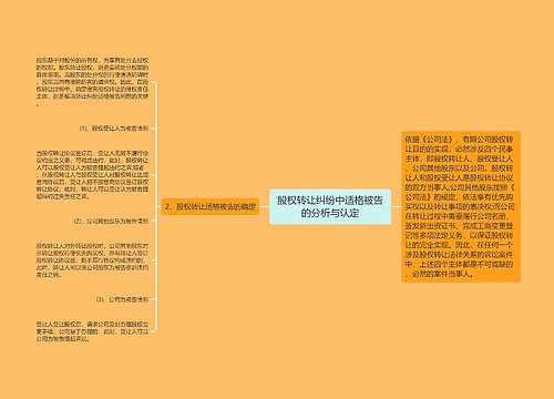 股权转让纠纷中适格被告的分析与认定