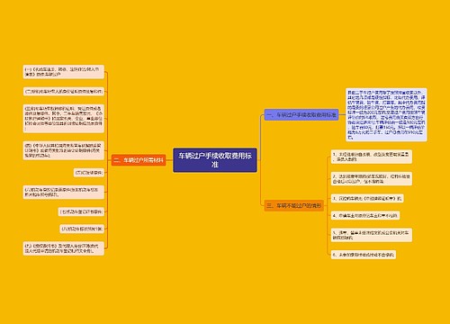 车辆过户手续收取费用标准