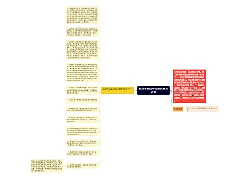 交通事故案中应提供哪些证据