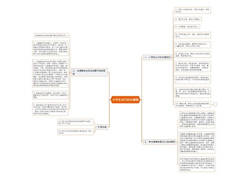 小学生出行的交通规