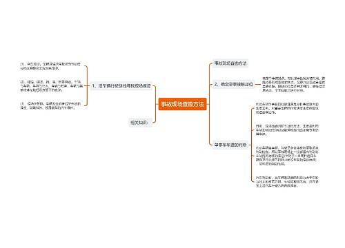 事故现场查勘方法