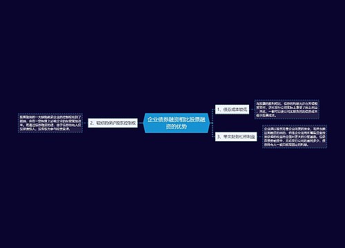 企业债券融资相比股票融资的优势