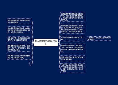 什么是道路交通事故现场？