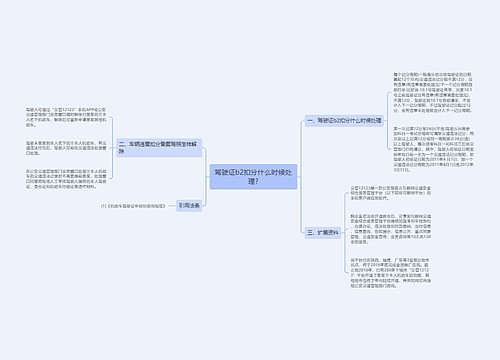 驾驶证b2扣分什么时候处理?