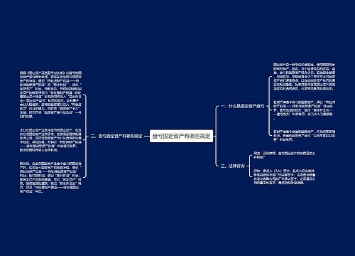 盘亏固定资产有哪些规定