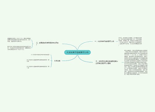 大货车牌子挂前面可以吗