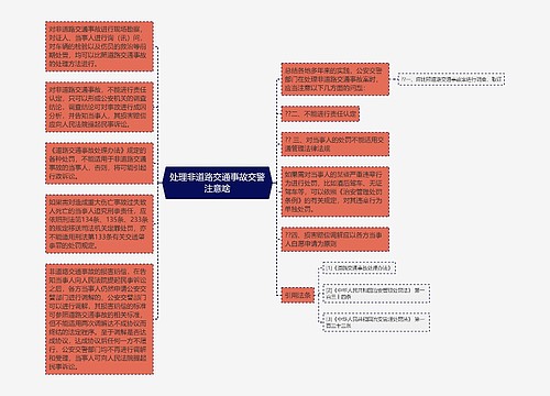 处理非道路交通事故交警注意啥