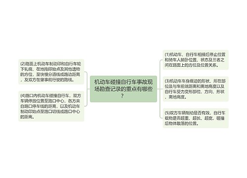 机动车碰撞自行车事故现场勘查记录的重点有哪些？