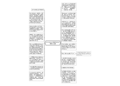 中小企业上市融资中的法律解决方案