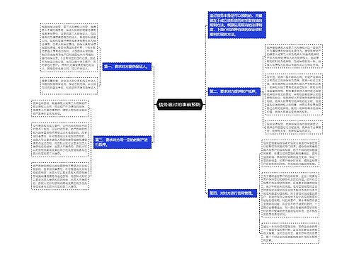 债务追讨的事前预防
