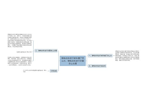 骑电动车逆行被车撞了怎么办，骑电动车逆行交警怎么处理