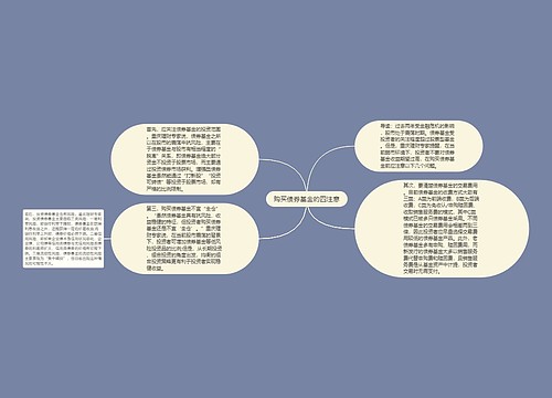 购买债券基金的四注意