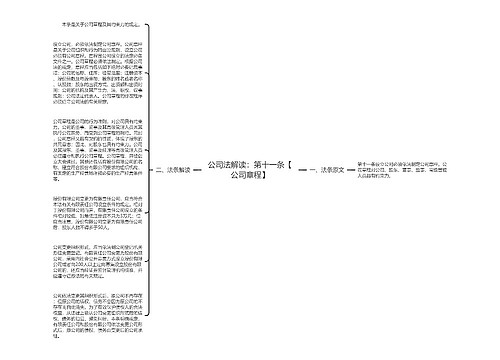 公司法解读：第十一条【公司章程】