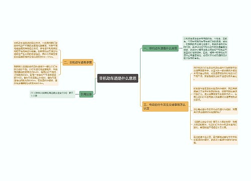 非机动车道是什么意思