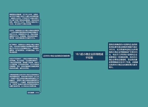 10.1起小微企业所得税减半征收