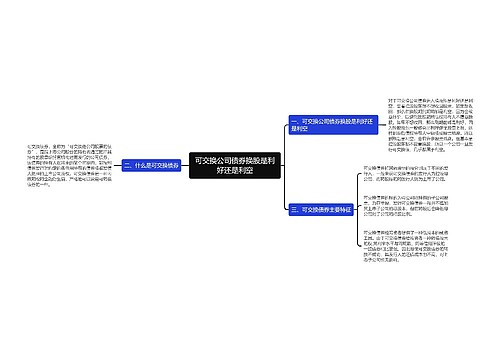 可交换公司债券换股是利好还是利空