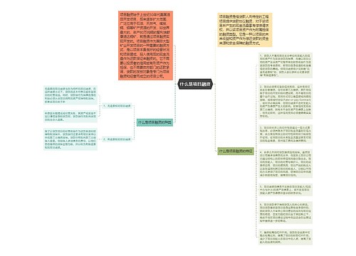 什么是项目融资