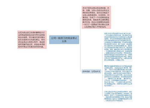 公司一般员工的竞业禁止义务