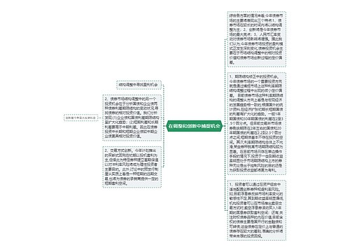 在调整和创新中捕捉机会