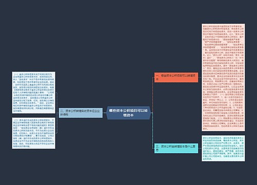 哪些资本公积项目可以转增资本