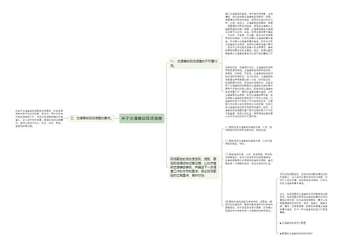 关于交通事故现场调查