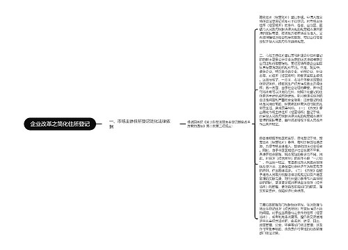 企业改革之简化住所登记