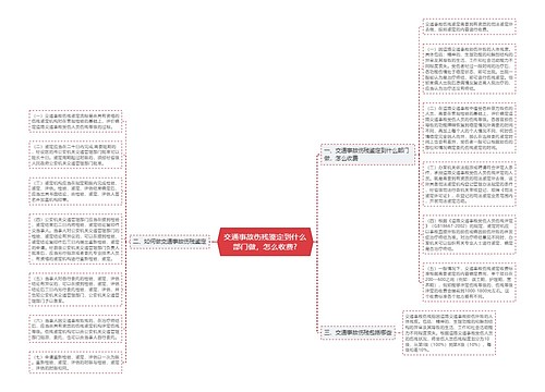 交通事故伤残鉴定到什么部门做，怎么收费?