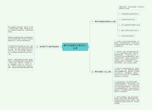 摩托车碰撞发生事故怎么处理