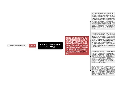 非上市公众公司监管指引的五大特点