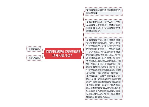 交通事故现场 交通事故现场分为哪几类？