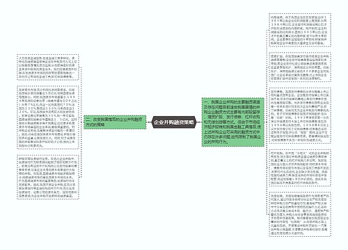 企业并购融资策略