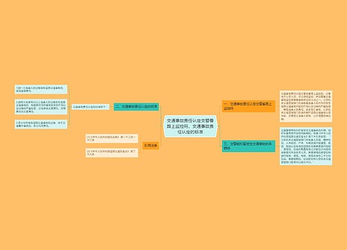 交通事故责任认定交警看路上监控吗，交通事故责任认定的标准