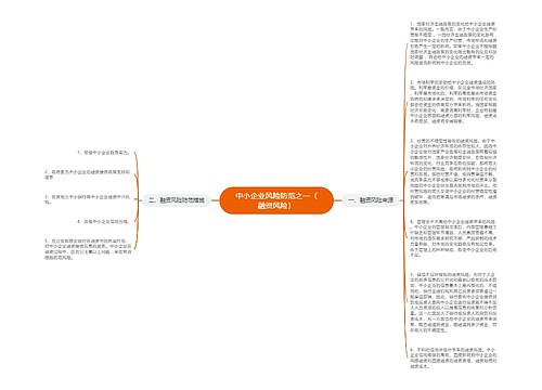 中小企业风险防范之一（融资风险）