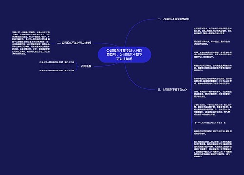 公司股东不签字法人可以贷款吗，公司股东不签字可以注销吗