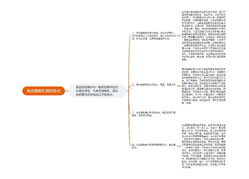 商业贿赂犯罪的特点