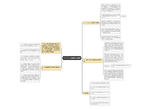 １３５２ａ违章什么意思