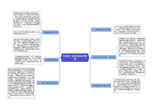 交通伤亡事故现场如何管理