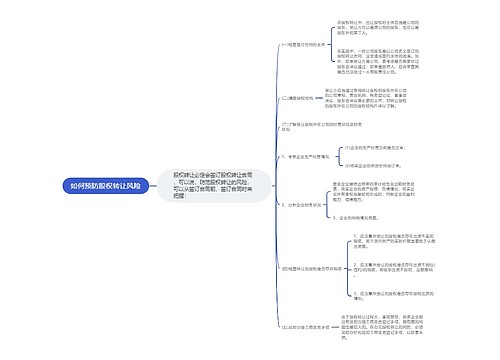 如何预防股权转让风险