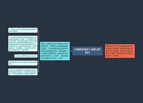 办理股权增资工商登记的资料