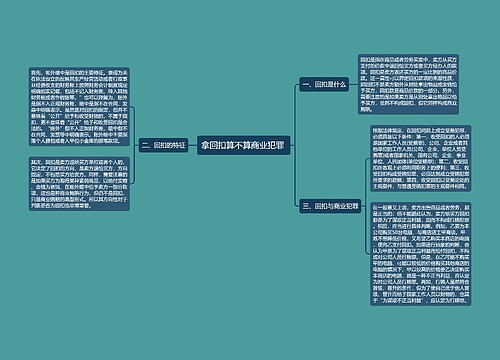 拿回扣算不算商业犯罪 