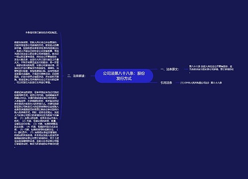 公司法第八十八条：股份发行方式