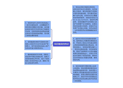 项目融资的特征