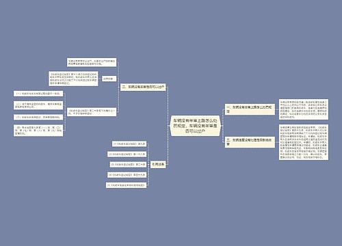 车辆没有年审上路怎么处罚规定，车辆没有年审是否可以过户