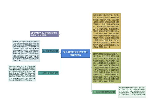 关于融资租赁业务中对于税收的建议