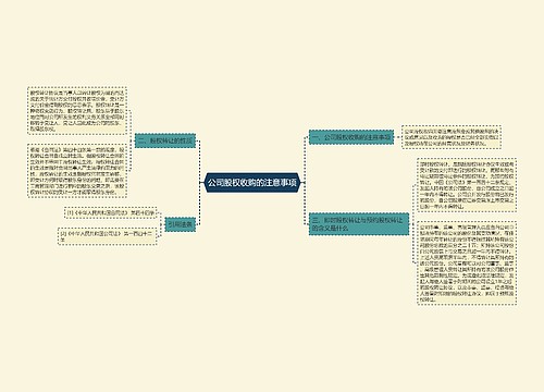 公司股权收购的注意事项